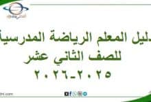 دليل المعلم الرياضة المدرسية للصف الثاني عشر 2025-2026 عمان