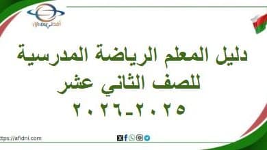 دليل المعلم الرياضة المدرسية للصف الثاني عشر 2025-2026 عمان
