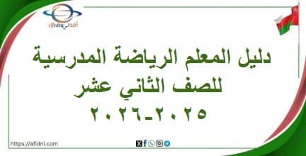 دليل المعلم الرياضة المدرسية للصف الثاني عشر 2025-2026 عمان