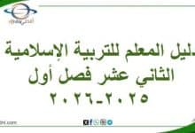 دليل المعلم للتربية الإسلامية الثاني عشر فصل أول 2025-2026