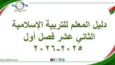 دليل المعلم للتربية الإسلامية الثاني عشر فصل أول 2025-2026