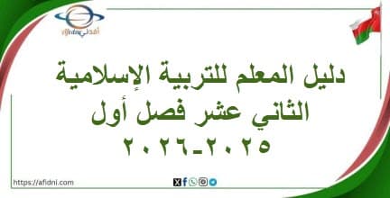 دليل المعلم للتربية الإسلامية الثاني عشر فصل أول 2025-2026