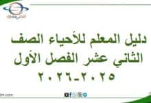 دليل المعلم للأحياء الصف الثاني عشر الفصل الأول 2025-2026