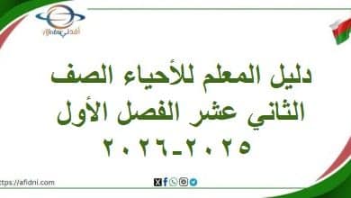 دليل المعلم للأحياء الصف الثاني عشر الفصل الأول 2025-2026