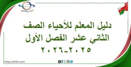 دليل المعلم للأحياء الصف الثاني عشر الفصل الأول 2025-2026