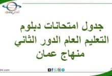 المنهاج العماني لعام 2025-2026 - المناهج الدراسية في سلطنة عمان جدول امتحانات دبلوم التعليم العام الدور الثاني منهاج عمان