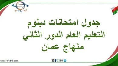 جدول امتحانات دبلوم التعليم العام الدور الثاني منهاج عمان