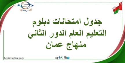 جدول امتحانات دبلوم التعليم العام الدور الثاني منهاج عمان
