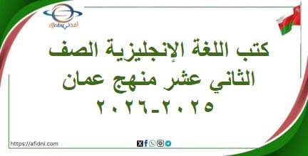 كتب اللغة الإنجليزية الصف الثاني عشر منهج عمان 2025-2026