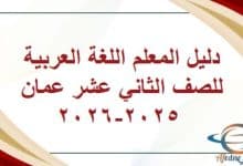 دليل المعلم اللغة العربية للصف الثاني عشر عمان 2025-2026