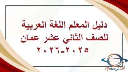 دليل المعلم اللغة العربية للصف الثاني عشر عمان 2025-2026