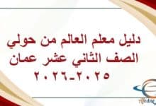 دليل معلم العالم من حولي الصف الثاني عشر عمان 2025-2026