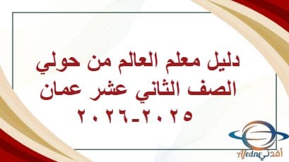 دليل معلم العالم من حولي الصف الثاني عشر عمان 2025-2026