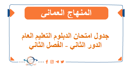 جدول امتحان الدبلوم التعليم العام الدور الثاني الفصل الثاني عمان