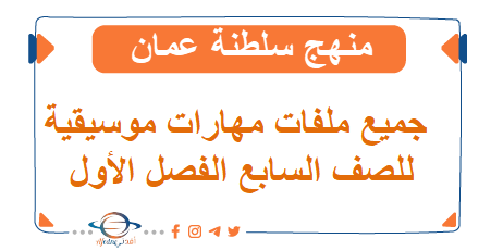 جميع ملفات المهارات الموسيقية للصف سابع فصل أول