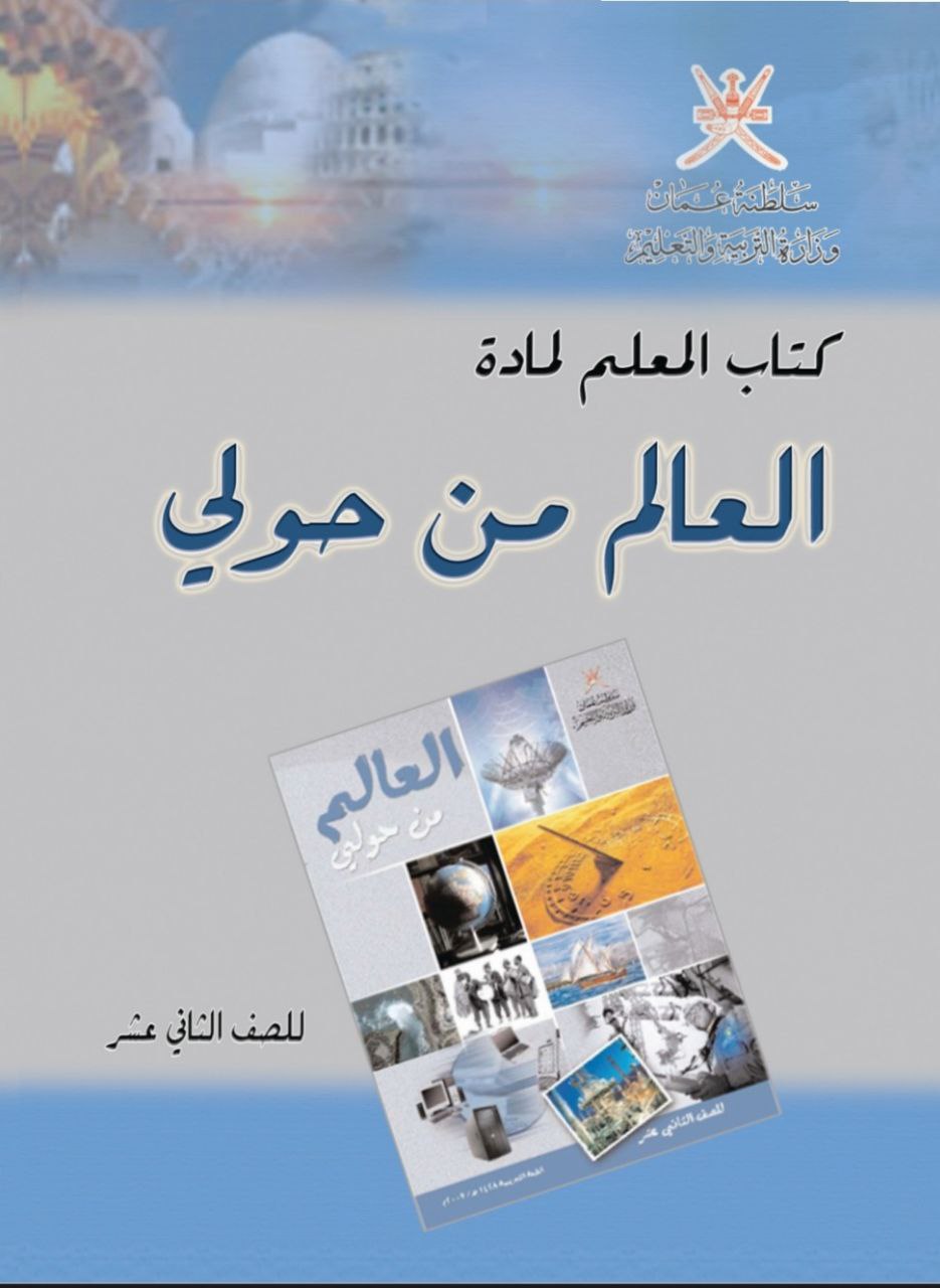 دليل المعلم العالم من حولي ثاني عشر فصل ثاني 