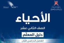 دليل المعلم للأحياء الصف الثاني عشر الفصل الأول في عمان