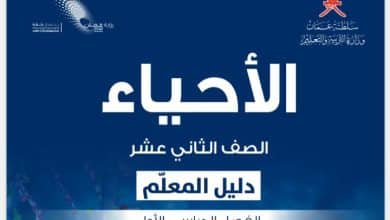 دليل المعلم للأحياء الصف الثاني عشر الفصل الأول في عمان
