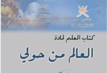 دليل معلم مادة العالم من حولي للثاني عشر