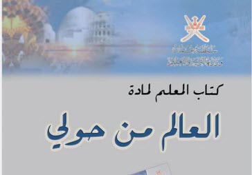 دليل معلم مادة العالم من حولي للثاني عشر