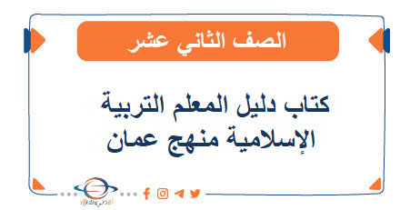 كتاب التربية الاسلامية دليل المعلم الصف الثاني عشر فصل أول