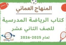 كتاب الرياضة المدرسية الثاني عشر المنهاج العماني 2025-2026