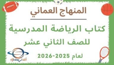 كتاب الرياضة المدرسية الثاني عشر المنهاج العماني 2025-2026