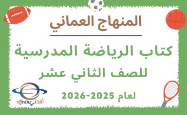 كتاب الرياضة المدرسية الثاني عشر المنهاج العماني 2025-2026