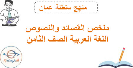ملخص القصائد والنصوص اللغة عربية صف ثامن فصل أول