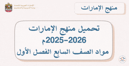 تحميل منهج الإمارات 2025-2026م مواد الصف السابع الفصل الأول - المناهج الدراسية في سلطنة عمان تحميل منهج الإمارات 2025-2026م لجميع مواد الصف السابع الفصل الأول