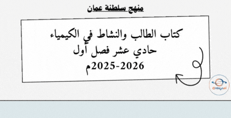 كتاب الطالب والنشاط كيمياء حادي عشر فصل أول 2025-2026م
