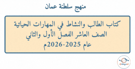 كتاب المهارات الحياتية الصف العاشر عام 2025-2026م