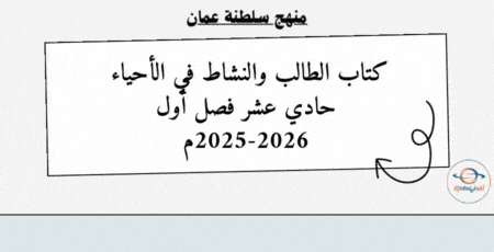 كتاب الطالب والنشاط أحياء حادي عشر فصل أول 2025-2026م