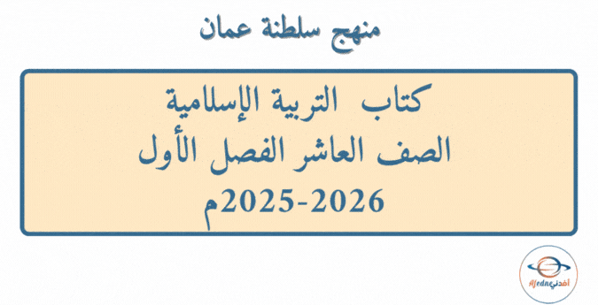 كتاب التربية الإسلامية الصف العاشر الفصل الأول2025-2026م عمان