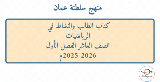 كتاب الطالب والنشاط رياضيات صف عاشر فصل أول 2025-2026م