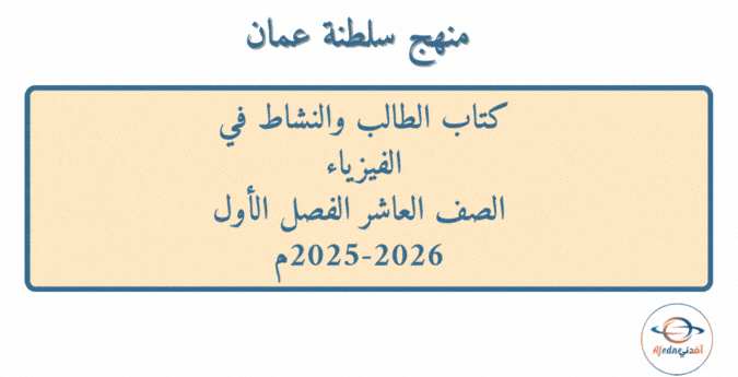 كتاب الطالب والنشاط فيزياء صف عاشر فصل أول 2025-2026م