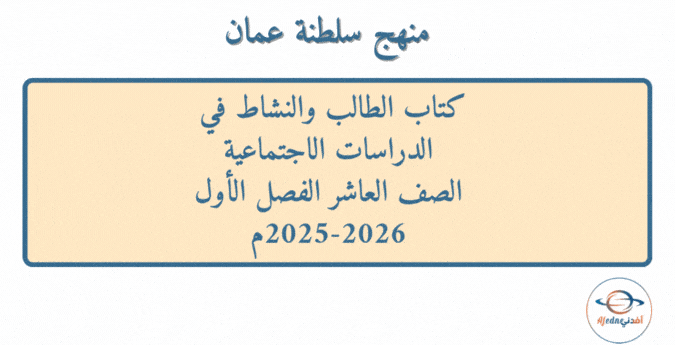 كتاب الدراسات الاجتماعية صف عاشر فصل أول 2025-2026م