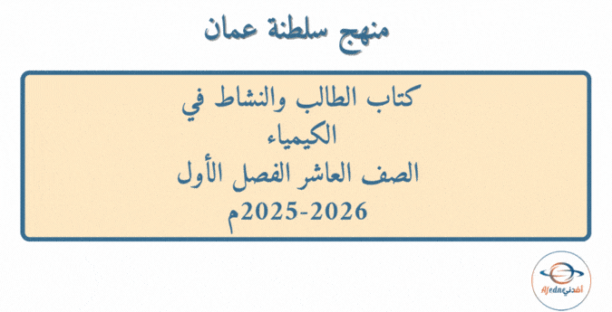 كتاب الطالب والنشاط كيمياء صف عاشر فصل أول 2025-2026م