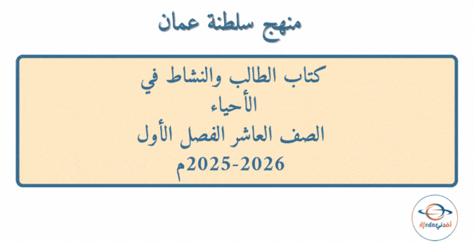 كتاب الطالب والنشاط أحياء صف عاشر فصل أول 2025-2026م