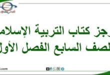 موجز كتاب التربية الإسلامية الصف السابع الفصل الأول