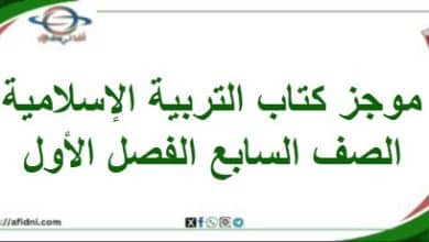 موجز كتاب التربية الإسلامية الصف السابع الفصل الأول