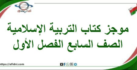 موجز كتاب التربية الإسلامية الصف السابع الفصل الأول
