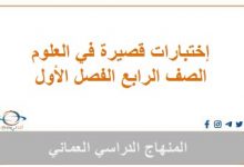 إختبارات قصيرة في العلوم للصف الرابع الفصل الأول