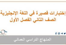 إختبارات قصيرة في اللغة الإنجليزية للصف الثاني الفصل الأول