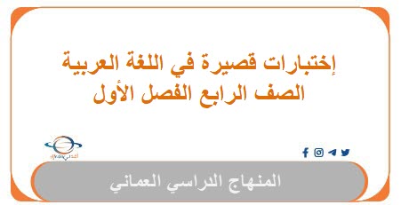 إختبارات قصيرة في اللغة العربية للصف الرابع الفصل الأول