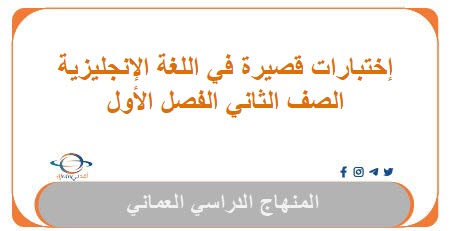 إختبارات قصيرة في اللغة الإنجليزية للصف الثاني الفصل الأول - المناهج الدراسية في سلطنة عمان إختبارات قصيرة في اللغة الإنجليزية للصف الثاني الفصل الأول