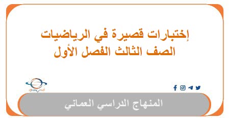 إختبارات قصيرة في الرياضيات للصف الثالث الفصل الأول