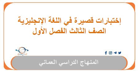 اختبارات قصيرة في اللغة الانجليزية للصف الثالث الفصل الأول - المناهج الدراسية في سلطنة عمان إختبارات قصيرة في اللغة الإنجليزية للصف الثالث الفصل الأول