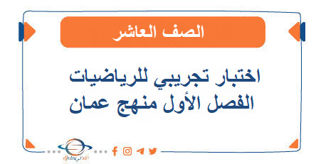 اختبار تجريبي لمادة الرياضيات الصف العاشر الفصل الأول عمان