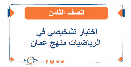 اختبار تشخيصي في الرياضيات للصف الثامن الفصل الأول عمان